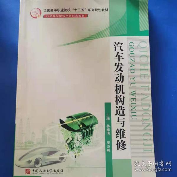 汽車發(fā)動(dòng)機(jī)構(gòu)造與維修