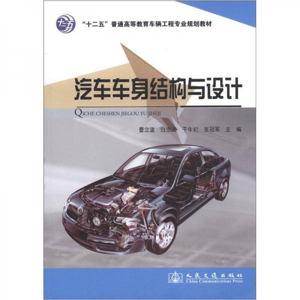 “十二五”普通高等教育車輛工程專業(yè)規(guī)劃教材：汽車車身結構與設計