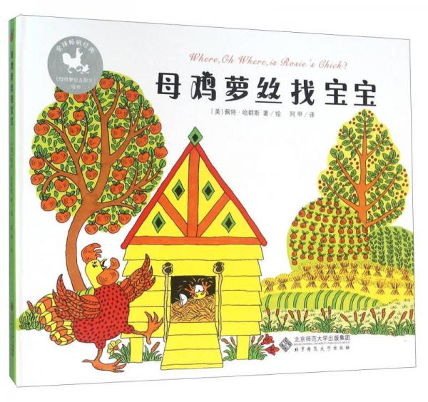 母雞蘿絲找寶寶