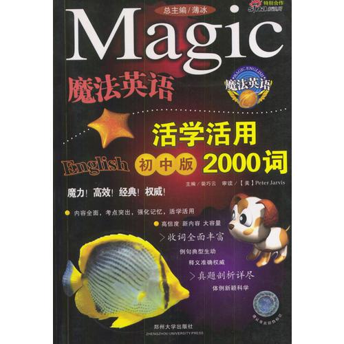 魔法英语活学活用2000词(初中版)