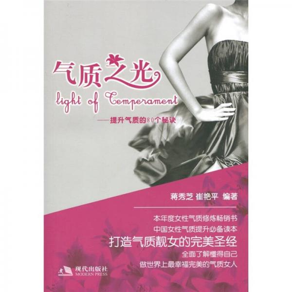 氣質(zhì)之光：提升氣質(zhì)的80個(gè)秘訣