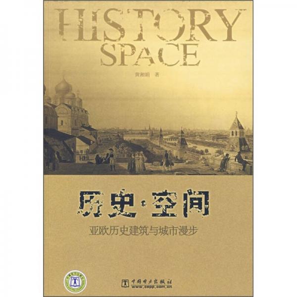 歷史·空間：亞歐歷史建筑與城市漫步