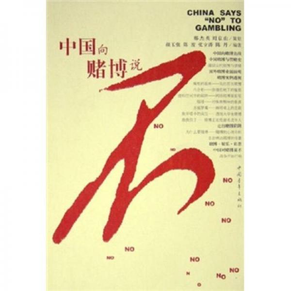 中國向賭博說不