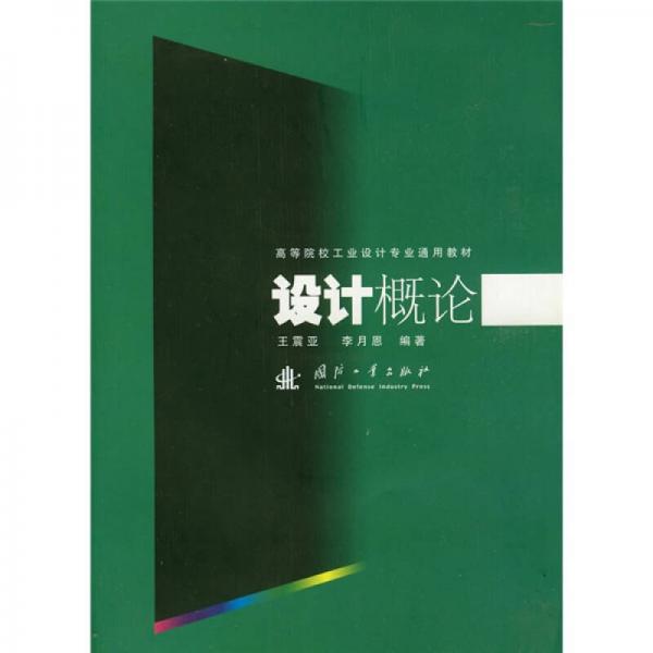 ：設(shè)計(jì)概論