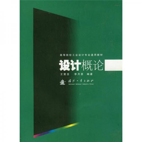 高等院校工业设计专业通用教材：设计概论