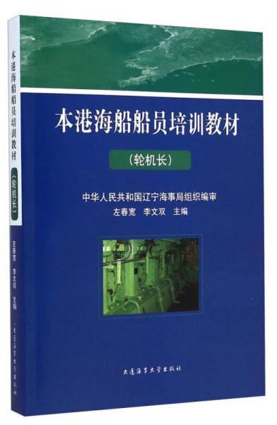 本港海船船員培訓(xùn)教材：輪機(jī)長