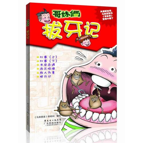 拔牙記（哥妹倆 中文漫畫）