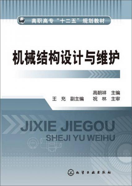 機械結(jié)構(gòu)設(shè)計與維護