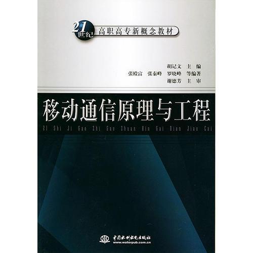 移动通信原理与工程/21世纪高职高专新概念教材