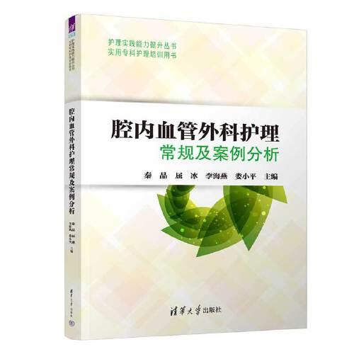 腔內血管外科護理常規(guī)及案例分析(實用?？谱o理培訓用書)