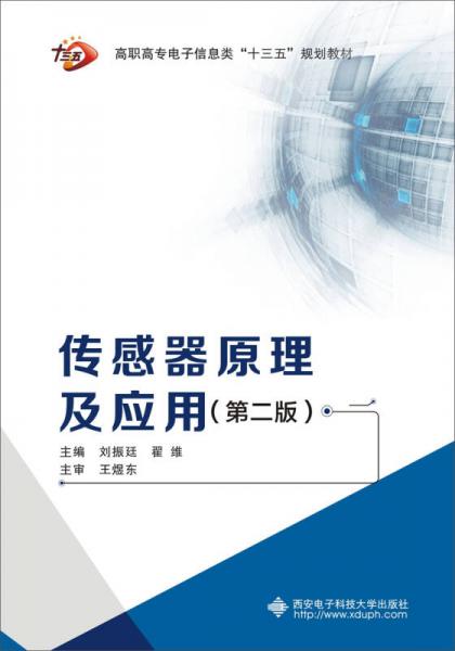 傳感器原理及應(yīng)用（第二版）（高職 劉振廷）