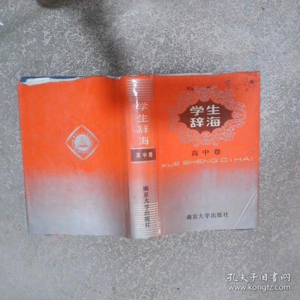 學生辭海.高中卷