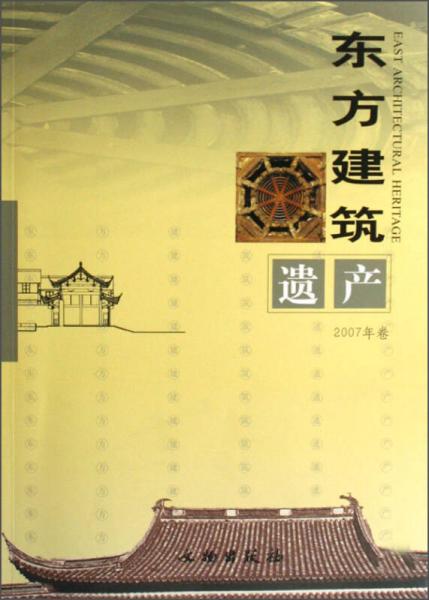 东方建筑遗产（2007年卷）
