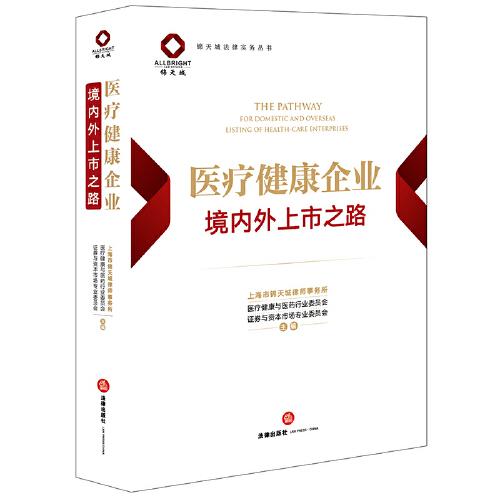 醫(yī)療健康企業(yè)境內(nèi)外上市之路