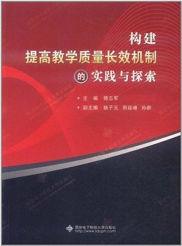構(gòu)建提高教學(xué)質(zhì)量長(zhǎng)效機(jī)制的實(shí)踐與探索