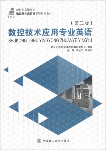 數(shù)控技術(shù)應(yīng)用專業(yè)英語（第3版）/新世紀(jì)高職高專數(shù)控技術(shù)應(yīng)用類課程規(guī)劃教材