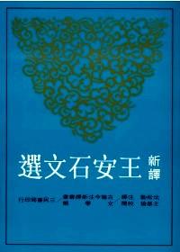新譯王安石文選