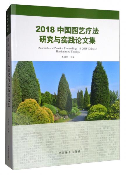 2018中国园艺疗法研究与实践论文集