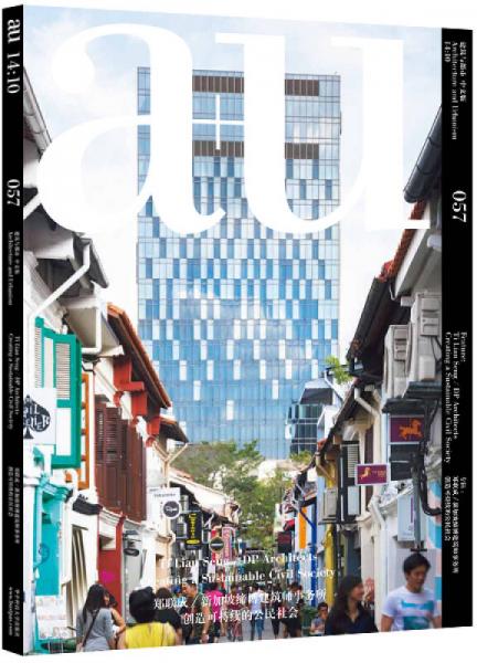 建筑与都市（057）：郑联成 新加坡缔博建筑师事务所