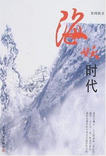 海妖時(shí)代