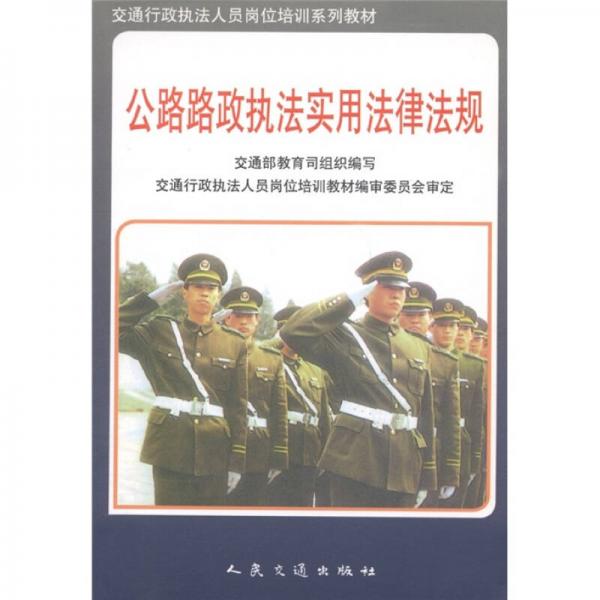 交通行政執(zhí)法人員崗位培訓系列教材：公路路政執(zhí)法實用法律法規(guī)