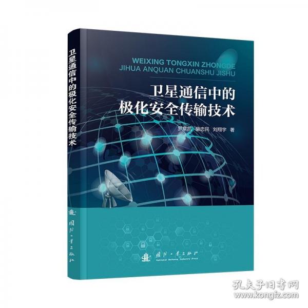 衛(wèi)星通信中的極化安全傳輸技術(shù)