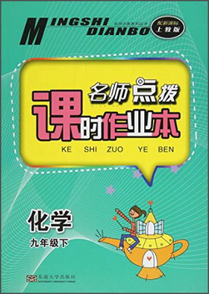 名师点拨系列丛书 名师点拨课时作业本：化学（九年级下 配新课标上教版）