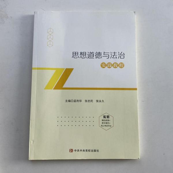 思想道德與法治實踐教程