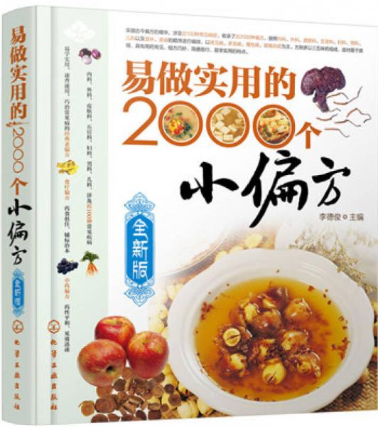 易做實(shí)用的2000個(gè)小偏方（全新版）