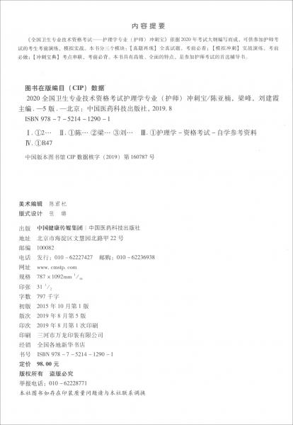 2020衛(wèi)生專業(yè)技術(shù)資格考試·2020全國(guó)衛(wèi)生專業(yè)技術(shù)資格考試：護(hù)理學(xué)專業(yè)（護(hù)師）沖刺寶（第5版）