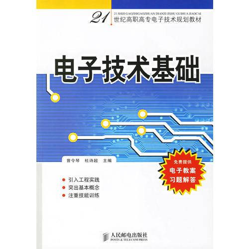 电子技术基础——21世纪高职高专电子技术规划教材