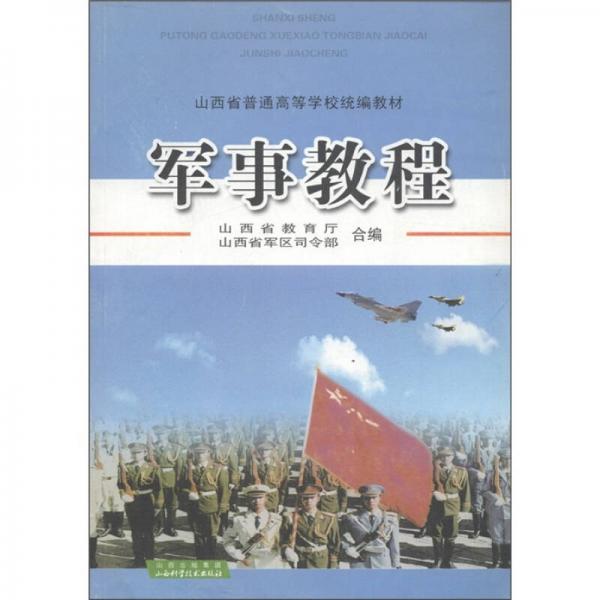 山西省普通高等學(xué)校統(tǒng)編教材：軍事教程