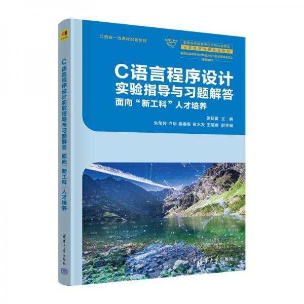 C語言程序設(shè)計(jì)實(shí)驗(yàn)指導(dǎo)與習(xí)題解答(面向新工科人才培養(yǎng)教育部高等學(xué)校計(jì)算機(jī)類專業(yè)教學(xué)指導(dǎo)委員會推薦教材)