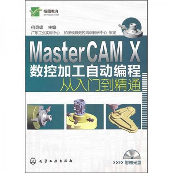 MasterCAM X数控加工自动编程从入门到精通