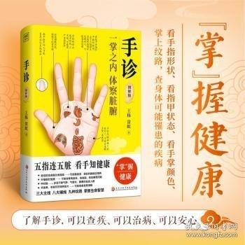 手診（《黃帝內(nèi)經(jīng) 望診奇術(shù)》作者新書！五指連五臟，看手知健康。隨書附贈(zèng)手部紋路速查說明書）