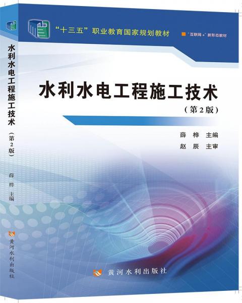 水利水电工程施工技术（第2版）（“十三五”职业教育国家规划教材）