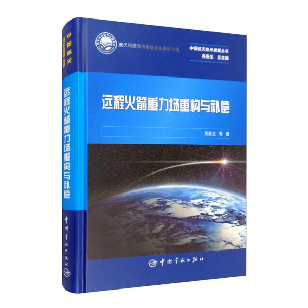 中國航天技術進展叢書：遠程火箭重力場重構(gòu)與補償
