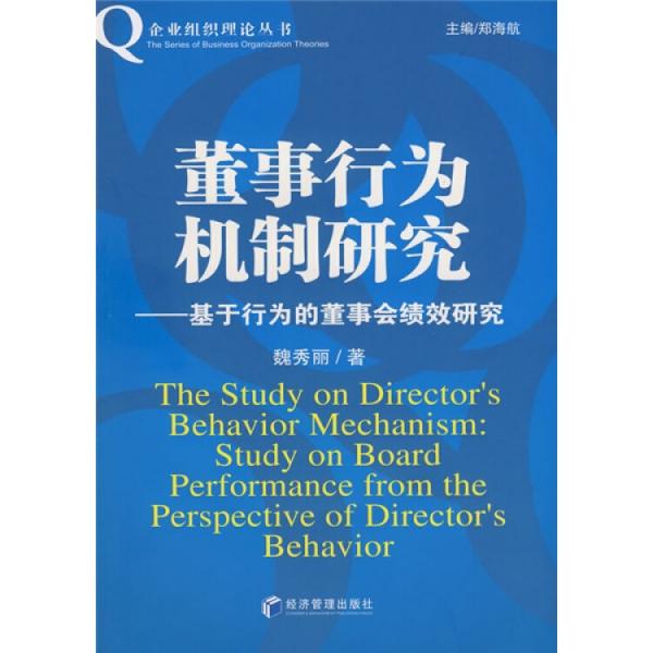 董事行为机制研究:基于行为的董事会绩效研究:study on board performance from the perspective of directors behavior