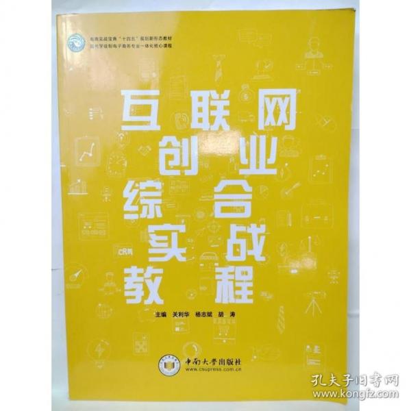 互聯(lián)網(wǎng)創(chuàng)業(yè)綜合實戰(zhàn)教程