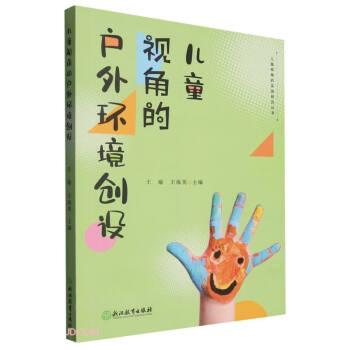 兒童視角的戶外環(huán)境創(chuàng)設(shè)/兒童視角的實(shí)踐研究叢書(shū)