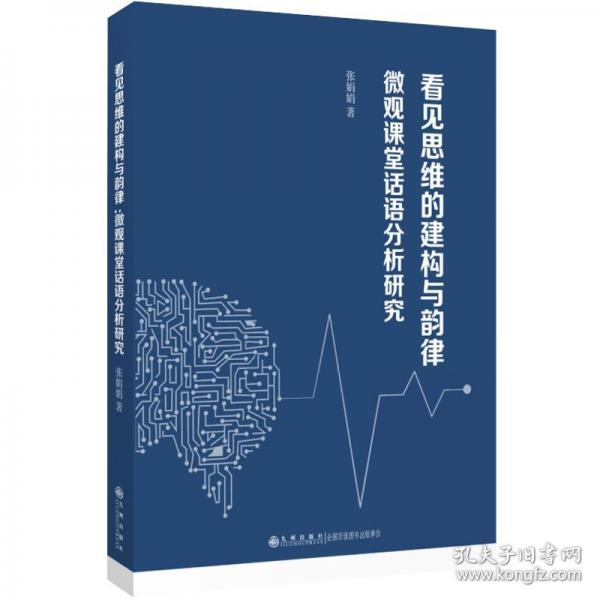 看見思維的建構(gòu)與韻律 微觀課堂話語分析研究