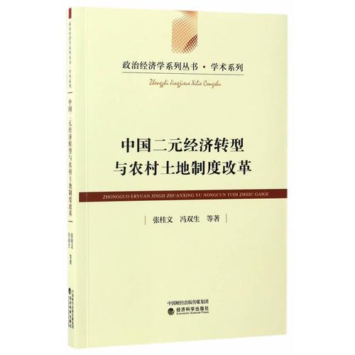 中國(guó)二元經(jīng)濟(jì)轉(zhuǎn)型與農(nóng)村土地制度改革