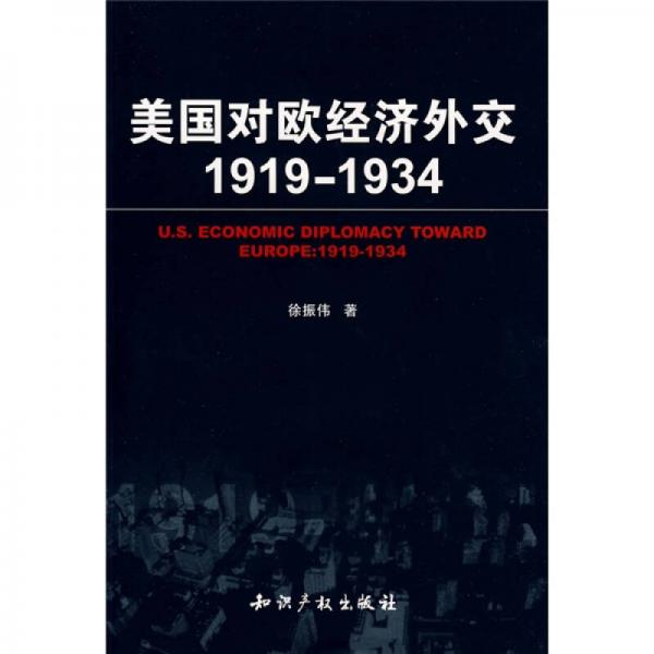 美国对欧经济外交1919-1934