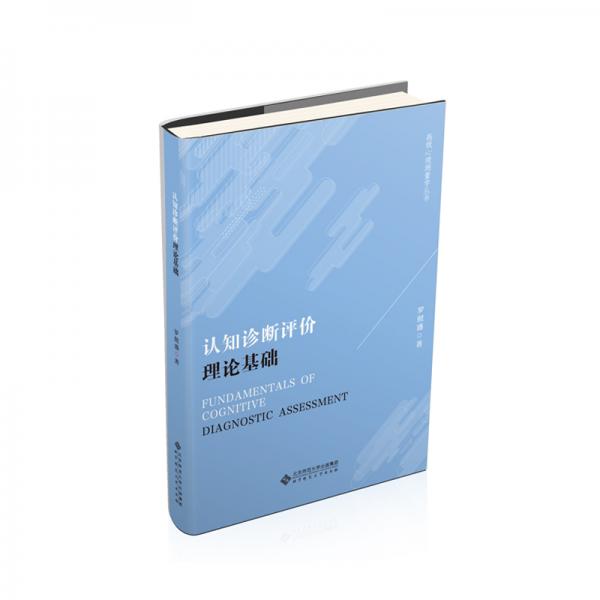 認(rèn)知診斷評(píng)價(jià)理論基礎(chǔ)