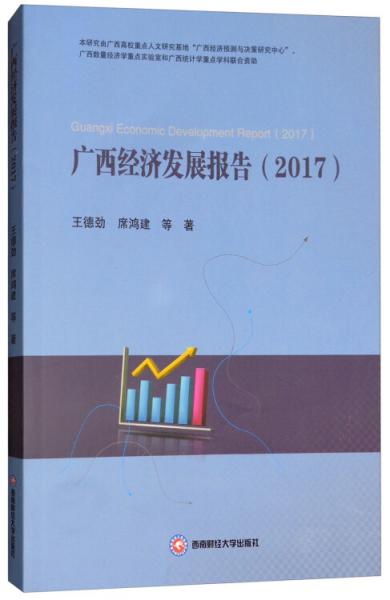 廣西經(jīng)濟(jì)發(fā)展報告（2017）