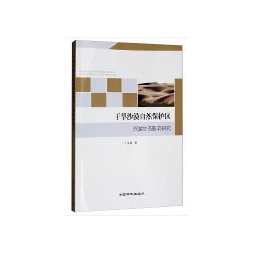 干旱沙漠自然保護區(qū)旅游生態(tài)影響研究