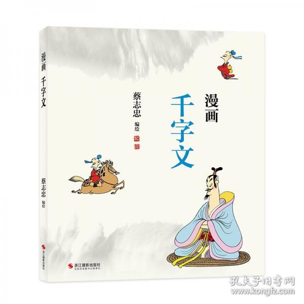 蔡志忠:漫畫千字文