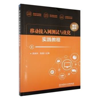 移動(dòng)接入網(wǎng)測(cè)試與優(yōu)化實(shí)踐教程