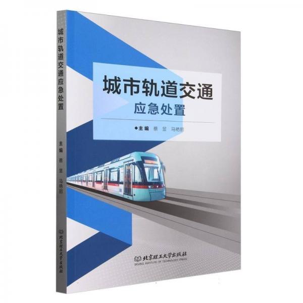 城市軌道交通應(yīng)急處置