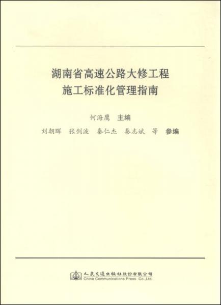 湖南省高速公路大修工程施工標(biāo)準化管理指南